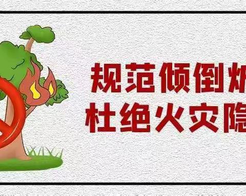 规范倾倒炉灰     杜绝安全隐患