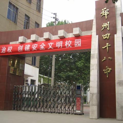 魅力郑州48中校园 师生们向往的地方（历史篇）