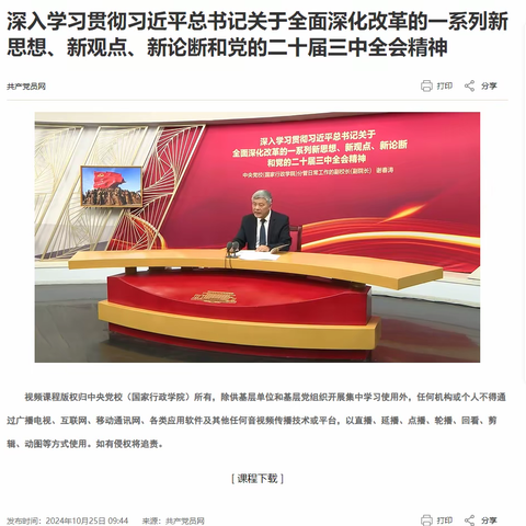 深入学习贯彻习近平总书记关于全面深化改革的一系列新思想、新观点、新论断和党的二十届三中全会精神