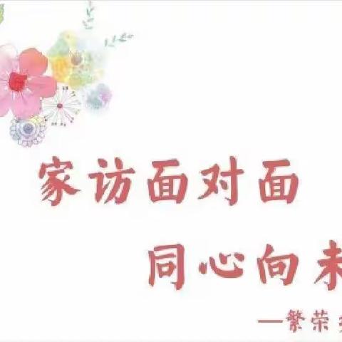 家访暖人心 共育促成长——二二四团和泰小学开展家访活动