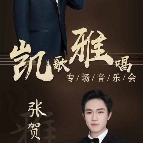 《凯歌雅唱》 ——张贺雅  张敬觊专场音乐会 2024年1月24号  18:30 漯河市美盛大厦B座四层 （伯利恒音乐艺考学校音乐厅） 恭候各位莅临指导！！！