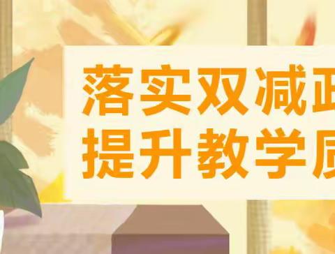 “落实双减保质量，作业展示促成长”——大坪镇中心小学作业展示活动