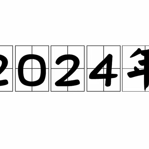 2024，新的开始！