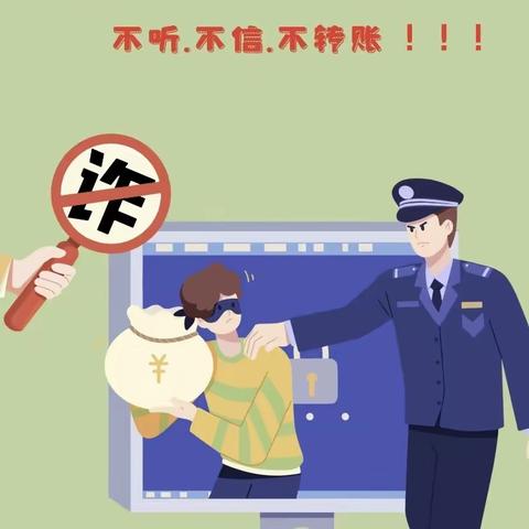 防电信诈骗