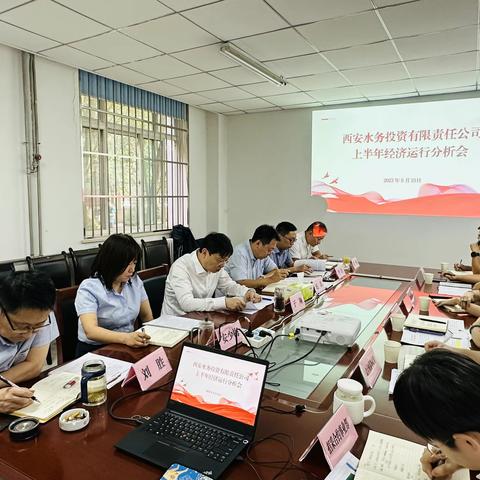 水务投资公司召开2023年上半年经济运行分析会