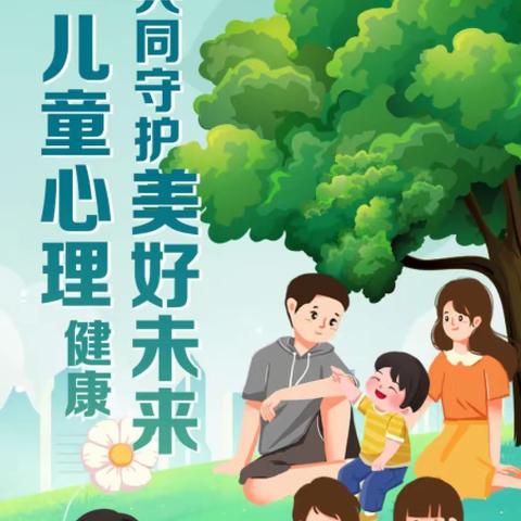 【全环境立德树人】拥有阳光心理，成就健康人生——平阴县实验小学世界精神卫生日宣讲活动