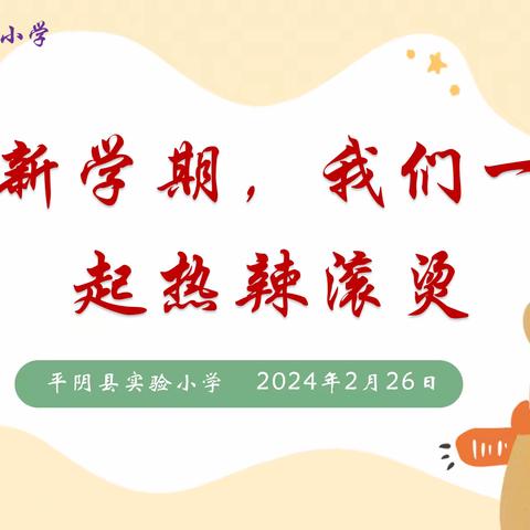 【全环境立德树人】新学期，我们一起热辣滚烫！——平阴县实验小学心理学科开学第一课