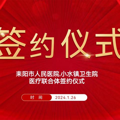 共建医联体 共谋新发展——耒阳市人民医院与小水镇卫生院紧密型医联体签约揭牌仪式暨“医暖年末 情系基层”义诊活动成功举行