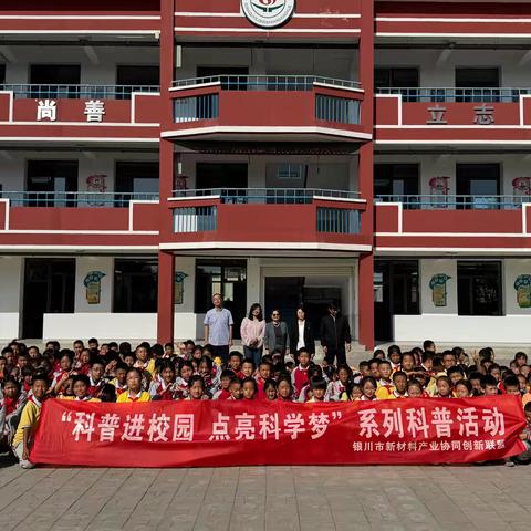 探索科学奥秘 点燃创新梦想——西夏区奕龙希望小学科普活动精彩纪实