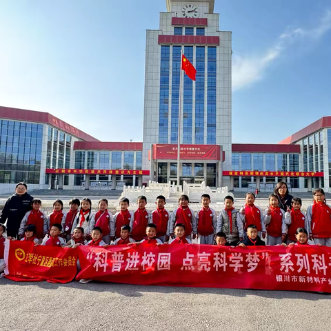 西夏区奕龙希望小学——“科普进校园 走入北方民族大学：一场奇妙的科学探索之旅”
