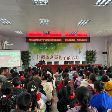 西夏区奕龙希望小学预防校园欺凌专题讲座：拒绝校园霸凌，共建阳光校园——让每一颗心灵沐浴温暖阳光