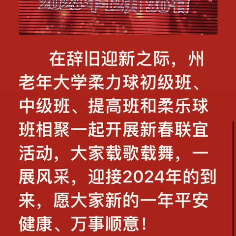 柔力球初级班班参加新春联谊会活动剪影