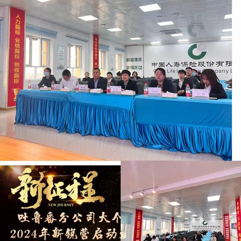 🔥🔥吐鲁番分公司大个险2024年新锐营启动大会🔥🔥