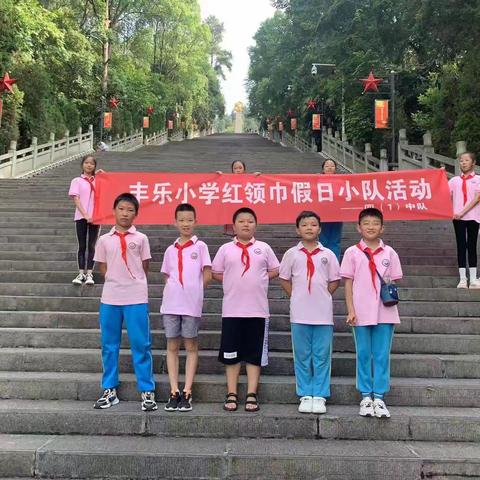 缅怀革命先烈，弘扬爱国精神——遵义市丰乐小学五（1）中队红领巾假日小队活动