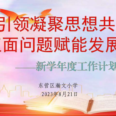 党建引领凝聚思想共识 直面问题赋能发展新局