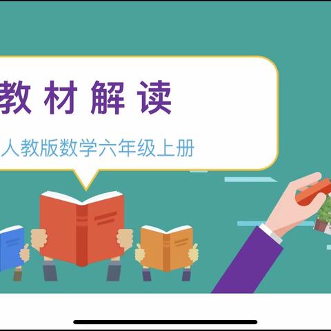 聚集数学教材解读，提升课堂教学底蕴——五里小学六年级数学组集体备课活动