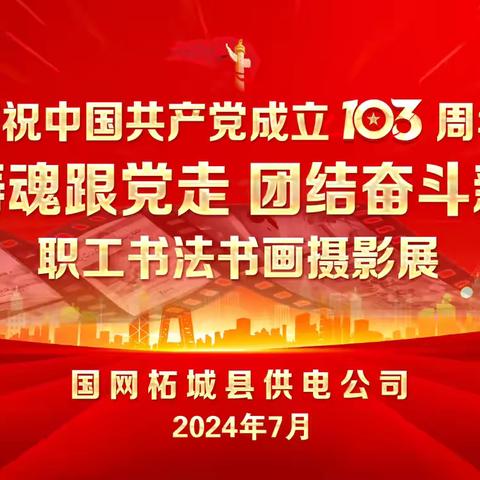 国网柘城县供电公司 “凝心铸魂跟党走·团结奋斗新征程” 职工书法、书画、摄影展