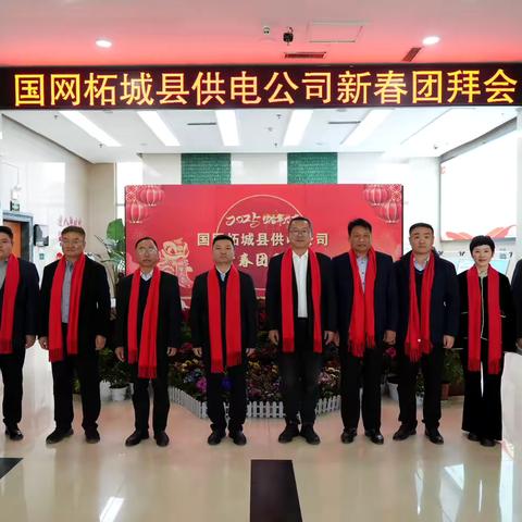 国网柘城县供电公司新春团拜会