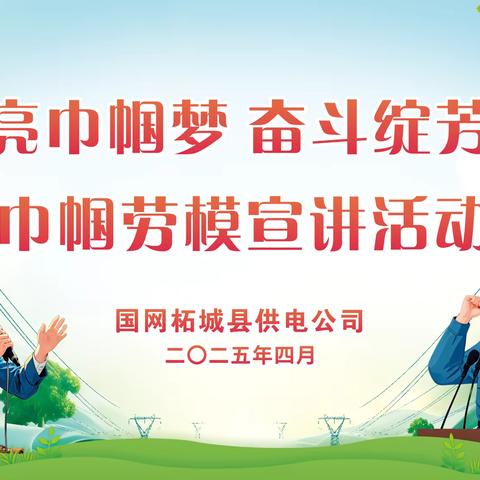 国网柘城县供电公司“电亮巾帼梦 奋斗绽芳华”主题宣讲活动