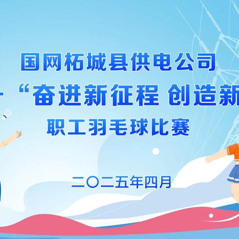 国网柘城县供电公司成功举办 ‍迎五一“奋进新征程 创造新伟业” ‍职工羽毛球比赛