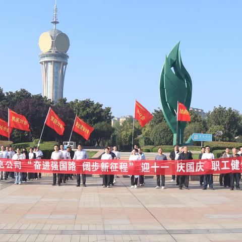 国网柘城县供电公司 ‍“奋进强国路 阔步新征程” ‍迎十一 庆国庆 职工健步走活动