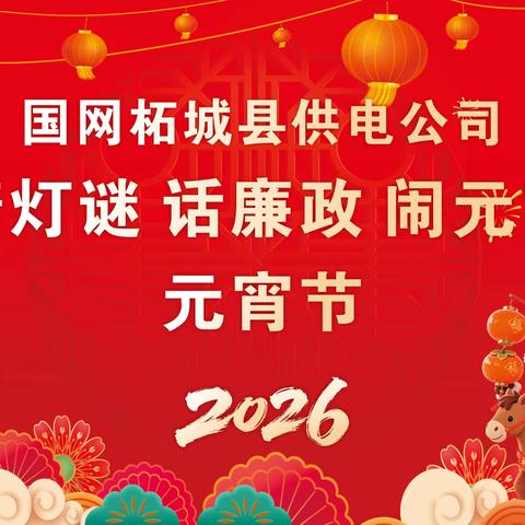 国网柘城县供电公司 ‍举办2026年元宵节主题活动