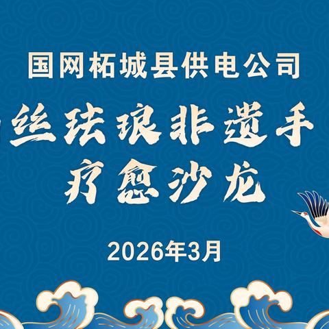 国网柘城县供电公司“三八”节主题活动 ‍掐丝珐琅非遗手作疗愈沙龙 ‍