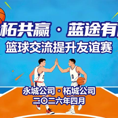 “永柘共赢·篮途有你” ‍篮球友谊交流赛圆满举行