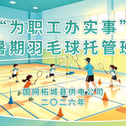 国网柘城县供电公司 ‍“为职工办实事”暑期托管班开班