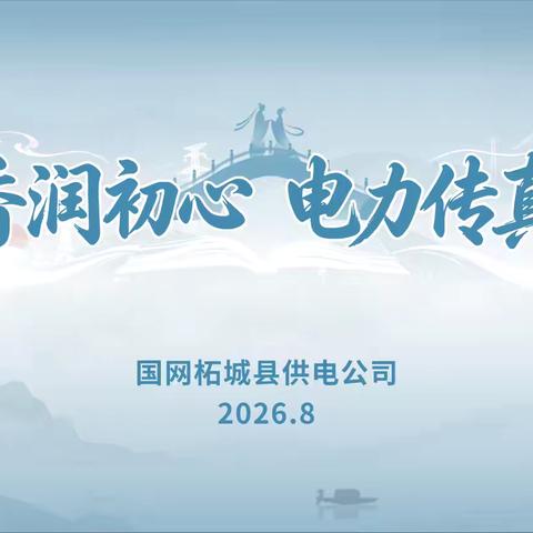 “书香润初心 电力传真情 ” ‍柘城公司开展七夕主题阅读活动