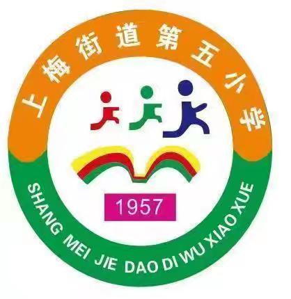 六年同行，未来可期——上梅街道第五小学六年级毕业活动