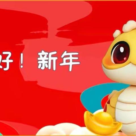 【禹王宫幼儿园】你好，新年！——主题课程