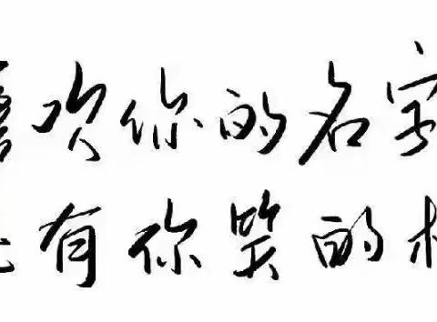 “我的名字”别样美—班级课程故事