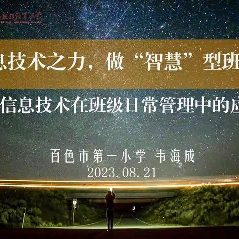 信息技术在班级日常管理中的应用