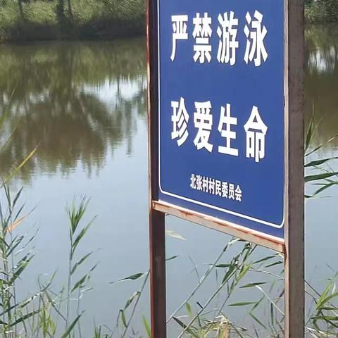 珍爱生命，谨防溺水