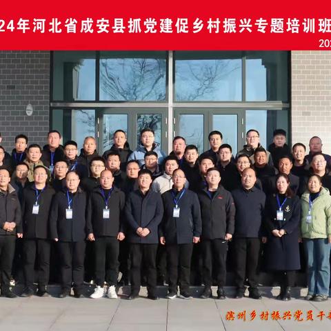 成安县举办“赴山东省滨州市抓党建促乡村振兴专题培训班”