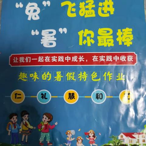 阳新县富川小学--“暑”你最棒 “兔”飞猛进 让我们一起在实践中成长 在实践中收获.