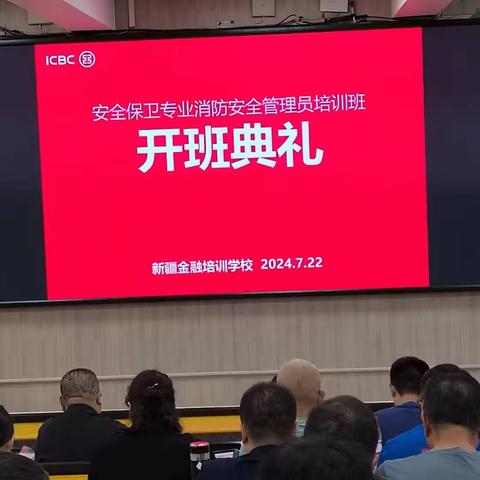 新疆分行成功举办2024年全疆消防安全管理员培训班