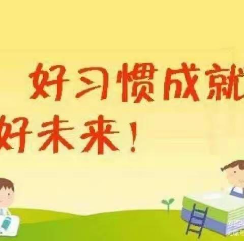 “胸中有规矩，行为有尺衡”—龙山街道学校  4.1班行为习惯展示