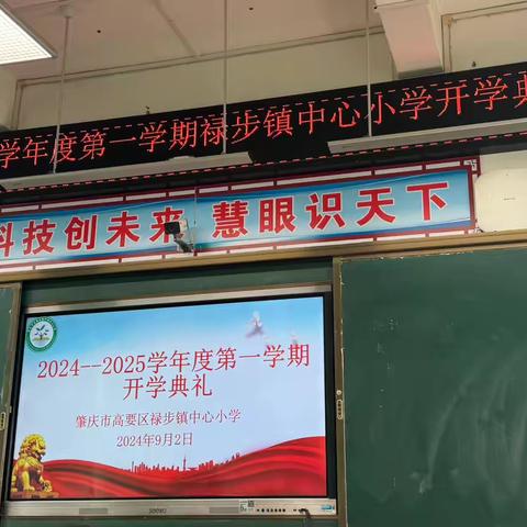 凝聚新力量，奔赴新征程——高要区禄步镇中心小学开学第一天