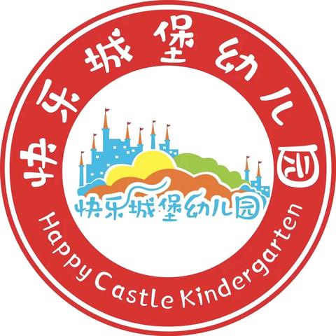 招生啦！快乐城堡🏰幼儿园2024年秋季招生开始啦！