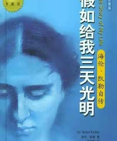 读书分享:《假如给我三天光明》吴铠桐