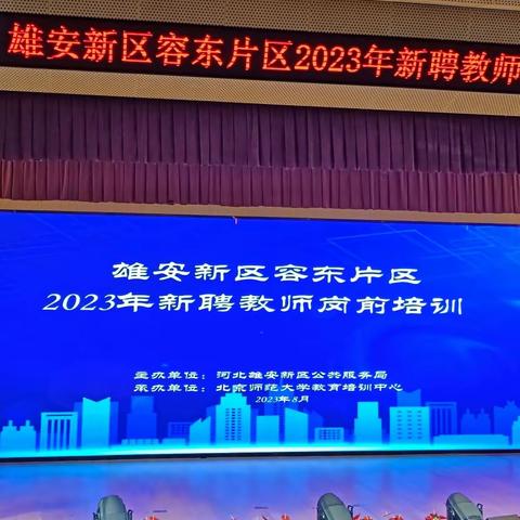 新任教师的心里建设与职业幸福——雄安新区容东片区2023年新聘教师岗前培训