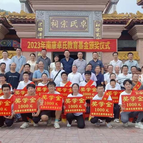 南康卓氏教育基金会2023年度授奖仪式