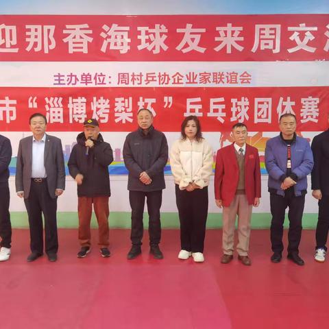 淄博市“淄博烤梨杯”乒乓球团体赛圆满成功