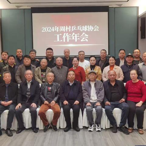 周村区乒乓球协会年会圆满成功