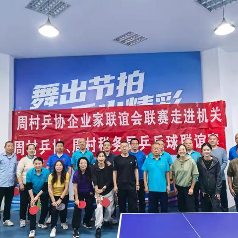 周村乒协及企业家联谊会进机关乒乓球比赛圆满成功