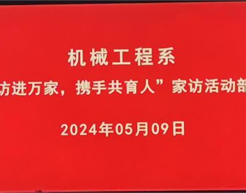 家访进万家、携手共育人——灵武市职业技术学校机械工程系家访活动部署会
