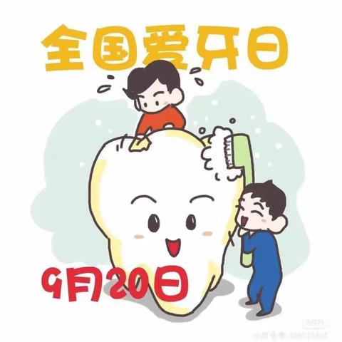 【爱牙护牙·从小做起】——幼儿园“全国爱牙日”健康宣教活动