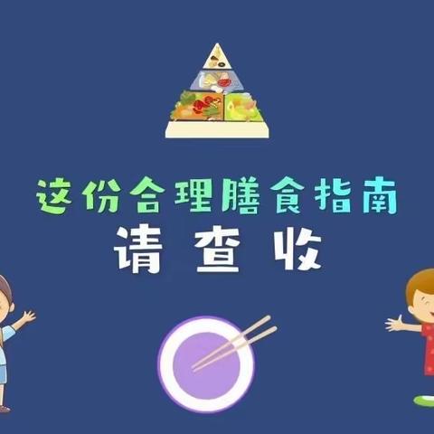 【科学膳食，助力成长】——兴庆区第十七幼儿园膳食营养知识宣传